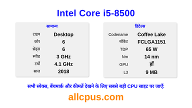 Intel Core i5-8500 CPU की स्पेसिफिकेशन और बेंचमार्क