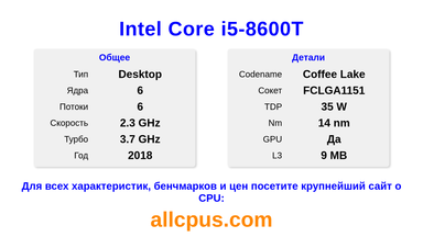 Intel Core i5-8600T Характеристики и бенчмарки CPU