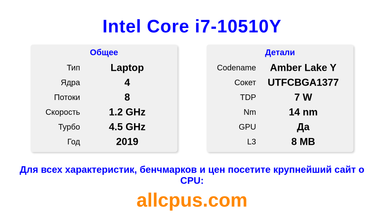 Intel Core i7-10510Y Характеристики и бенчмарки CPU