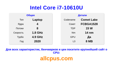 Intel Core i7-10610U Характеристики и бенчмарки CPU