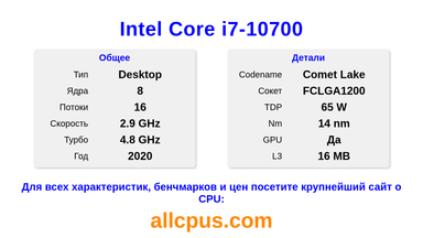 Intel Core i7-10700 Характеристики и бенчмарки CPU