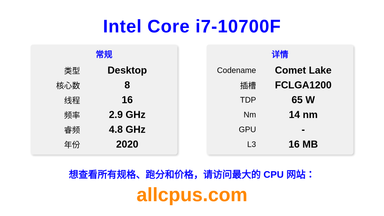 Intel Core i7-10700F CPU 规格和跑分