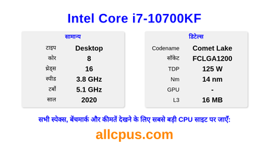 Intel Core i7-10700KF CPU की स्पेसिफिकेशन और बेंचमार्क