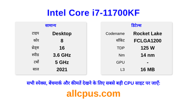 Intel Core i7-11700KF CPU की स्पेसिफिकेशन और बेंचमार्क