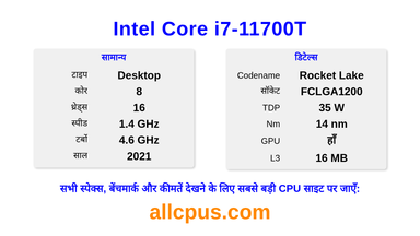 Intel Core i7-11700T CPU की स्पेसिफिकेशन और बेंचमार्क