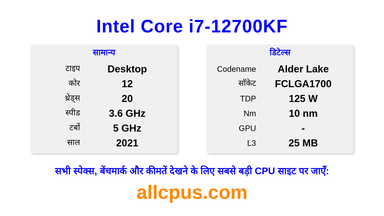 Intel Core i7-12700KF CPU की स्पेसिफिकेशन और बेंचमार्क