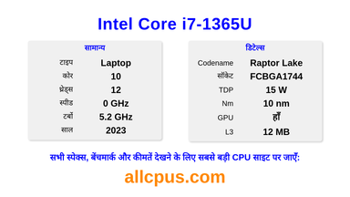 Intel Core i7-1365U CPU की स्पेसिफिकेशन और बेंचमार्क