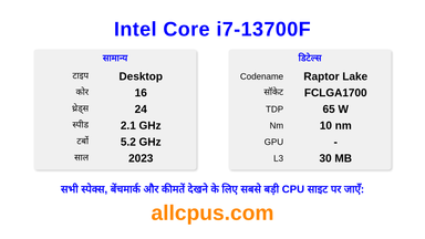 Intel Core i7-13700F CPU की स्पेसिफिकेशन और बेंचमार्क