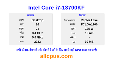 Intel Core i7-13700KF CPU की स्पेसिफिकेशन और बेंचमार्क