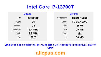 Intel Core i7-13700T Характеристики и бенчмарки CPU