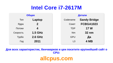Intel Core i7-2617M Характеристики и бенчмарки CPU
