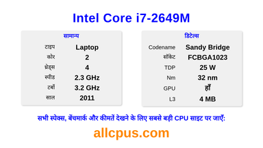 Intel Core i7-2649M CPU की स्पेसिफिकेशन और बेंचमार्क