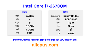 Intel Core i7-2670QM CPU की स्पेसिफिकेशन और बेंचमार्क