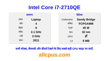 Intel Core i7-2710QE CPU की स्पेसिफिकेशन और बेंचमार्क