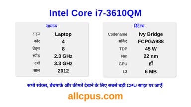 Intel Core i7-3610QM CPU की स्पेसिफिकेशन और बेंचमार्क