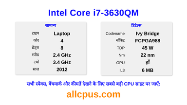 Intel Core i7-3630QM CPU की स्पेसिफिकेशन और बेंचमार्क