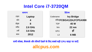 Intel Core i7-3720QM CPU की स्पेसिफिकेशन और बेंचमार्क