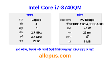 Intel Core i7-3740QM CPU की स्पेसिफिकेशन और बेंचमार्क