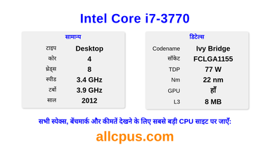 Intel Core i7-3770 CPU की स्पेसिफिकेशन और बेंचमार्क
