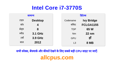 Intel Core i7-3770S CPU की स्पेसिफिकेशन और बेंचमार्क