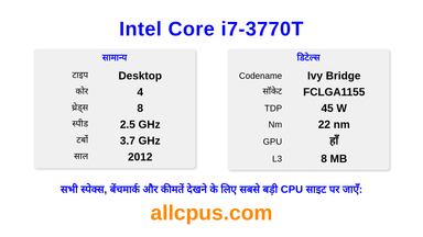Intel Core i7-3770T CPU की स्पेसिफिकेशन और बेंचमार्क