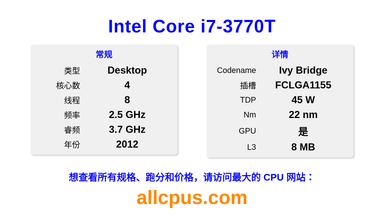 Intel Core i7-3770T CPU 规格和跑分