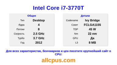 Intel Core i7-3770T Характеристики и бенчмарки CPU