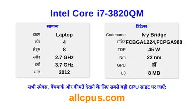 Intel Core i7-3820QM CPU की स्पेसिफिकेशन और बेंचमार्क