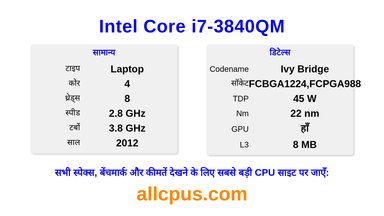 Intel Core i7-3840QM CPU की स्पेसिफिकेशन और बेंचमार्क