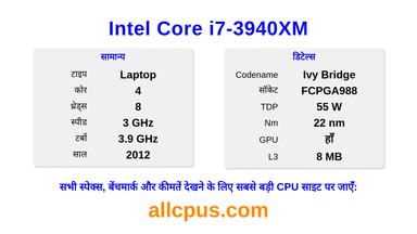 Intel Core i7-3940XM CPU की स्पेसिफिकेशन और बेंचमार्क