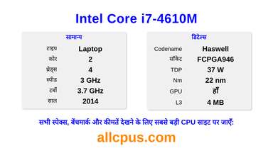 Intel Core i7-4610M CPU की स्पेसिफिकेशन और बेंचमार्क