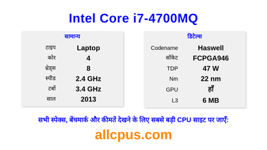 Intel Core i7-4700MQ CPU की स्पेसिफिकेशन और बेंचमार्क
