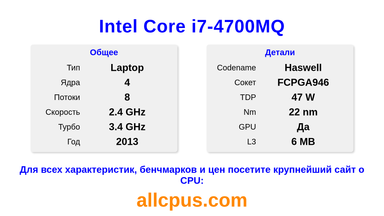 Intel Core i7-4700MQ Характеристики и бенчмарки CPU