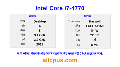 Intel Core i7-4770 CPU की स्पेसिफिकेशन और बेंचमार्क
