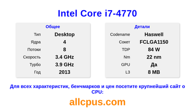 Intel Core i7-4770 Характеристики и бенчмарки CPU