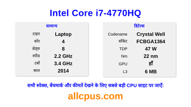 Intel Core i7-4770HQ CPU की स्पेसिफिकेशन और बेंचमार्क