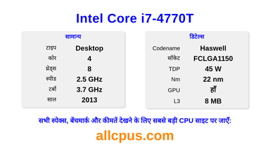 Intel Core i7-4770T CPU की स्पेसिफिकेशन और बेंचमार्क