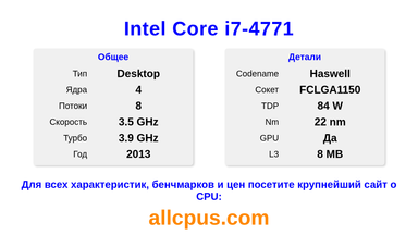 Intel Core i7-4771 Характеристики и бенчмарки CPU