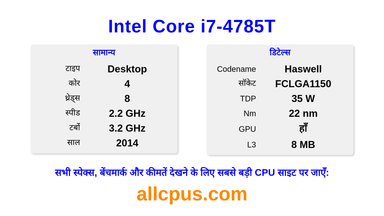 Intel Core i7-4785T CPU की स्पेसिफिकेशन और बेंचमार्क