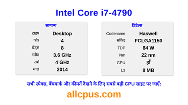 Intel Core i7-4790 CPU की स्पेसिफिकेशन और बेंचमार्क