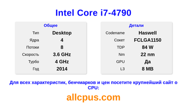 Intel Core i7-4790 Характеристики и бенчмарки CPU