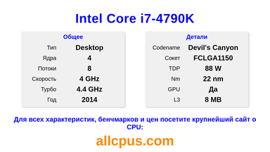 Intel Core i7-4790K Характеристики и бенчмарки CPU