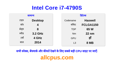 Intel Core i7-4790S CPU की स्पेसिफिकेशन और बेंचमार्क