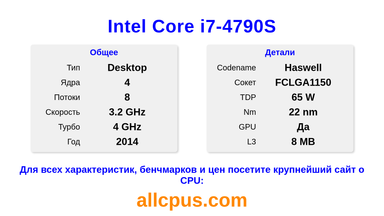 Intel Core i7-4790S Характеристики и бенчмарки CPU