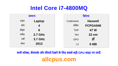 Intel Core i7-4800MQ CPU की स्पेसिफिकेशन और बेंचमार्क