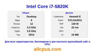 Intel Core i7-5820K Характеристики и бенчмарки CPU