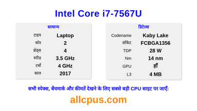 Intel Core i7-7567U CPU की स्पेसिफिकेशन और बेंचमार्क