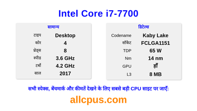 Intel Core i7-7700 CPU की स्पेसिफिकेशन और बेंचमार्क