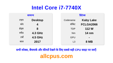 Intel Core i7-7740X CPU की स्पेसिफिकेशन और बेंचमार्क