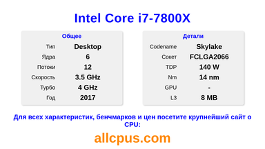 Intel Core i7-7800X Характеристики и бенчмарки CPU